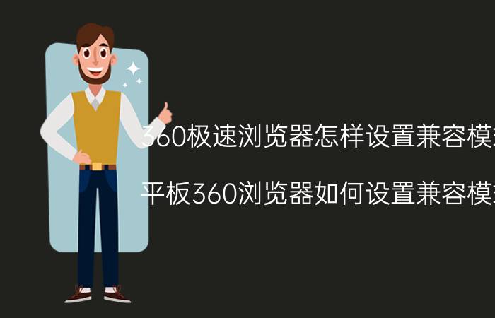 360极速浏览器怎样设置兼容模式 平板360浏览器如何设置兼容模式？